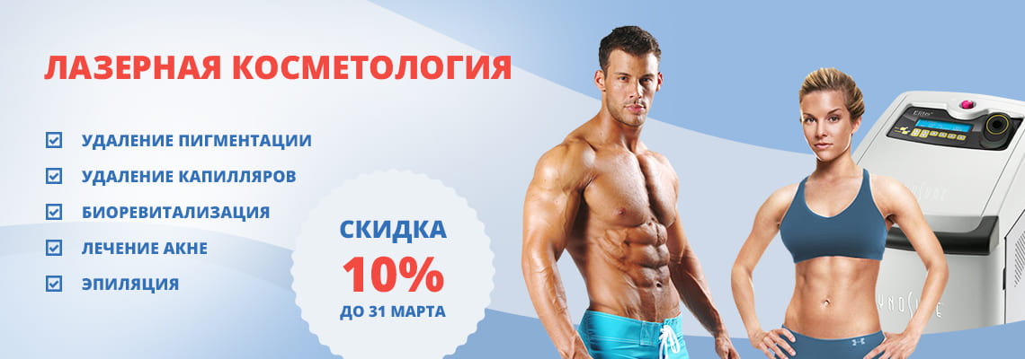 Лазерная косметология
