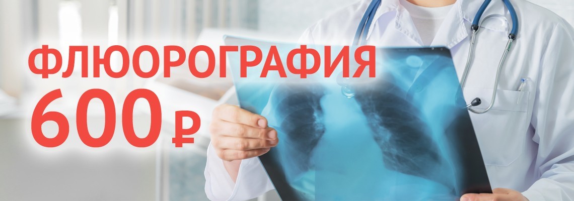 Флюорография за 600 руб!