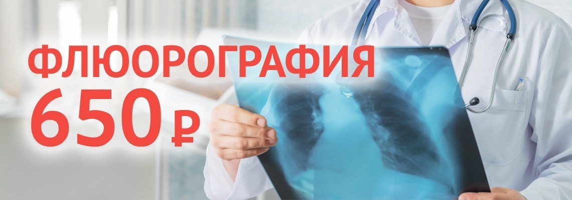 Флюорография за 650 руб!