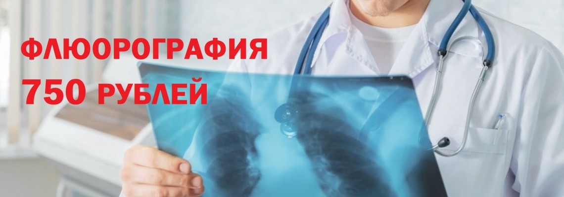 Флюорография за 750 руб!